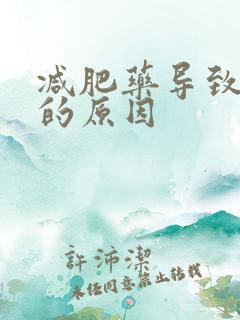 减肥药导致失眠的原因