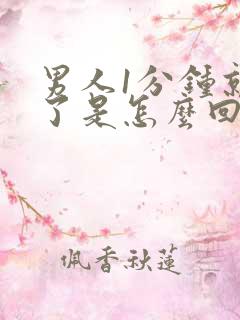 男人1分钟就射了是怎么回事