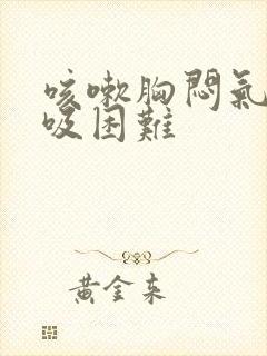 咳嗽胸闷气短呼吸困难