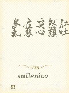 半夜突然肚子胀气恶心想吐打嗝是怎么回事