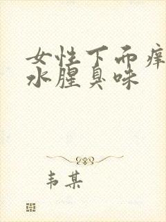 女性下面痒流黄水腥臭味