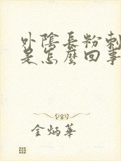 外阴长粉刺痘痘是怎么回事