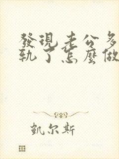 发现老公多次出轨了怎么做最明智