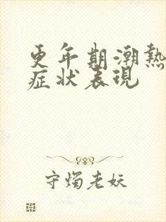 更年期潮热出汗症状表现