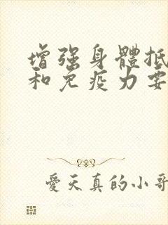 增强身体抵抗力和免疫力要吃什么才有效