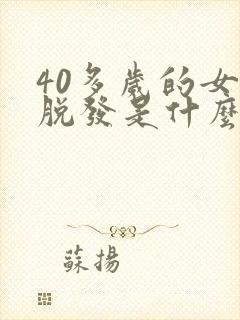 40多岁的女人脱发是什么原因