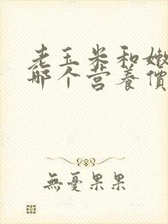 老玉米和嫩玉米哪个营养价值高