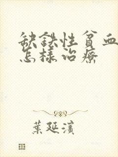 缺铁性贫血应该怎样治疗