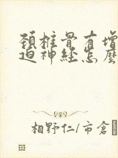 颈椎骨有增生压迫神经怎么办