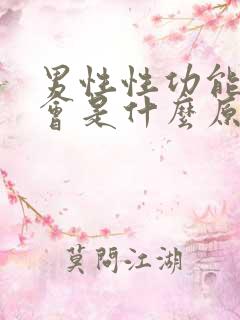 男性性功能下降会是什么原因