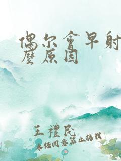 偶尔会早射是什么原因