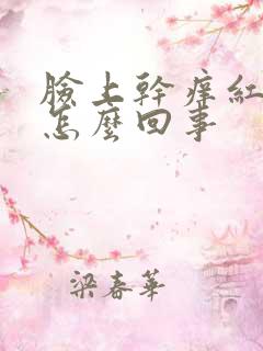 脸上干痒红脱皮怎么回事