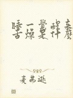 睡一觉醒来口干舌燥是什么病状