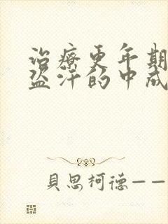 治疗更年期潮热盗汗的中成药