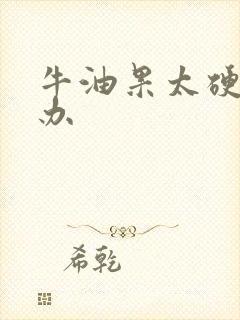 牛油果太硬怎么办