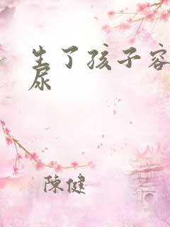 生了孩子容易漏尿