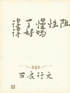 得了慢性阻肺治得好吗