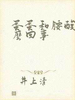 蛋蛋和腰酸疼怎么回事