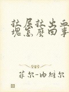 拉屎拉出血有血块怎么回事