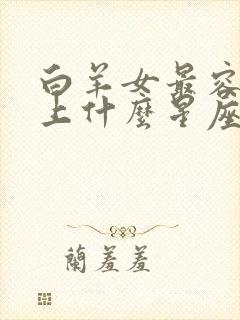 白羊女最容易爱上什么星座男