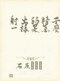 射出的精子跟水一样是怎么事