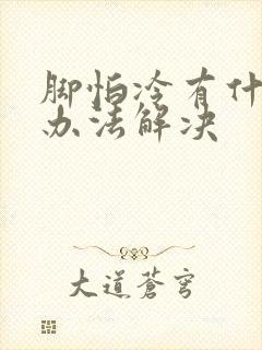 脚怕冷有什么好办法解决