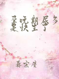 孕晚期尿多是不是快生了