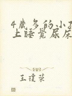 4岁多的小孩晚上睡觉尿床