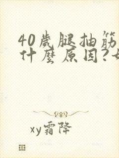 40岁腿抽筋是什么原因?如何解决