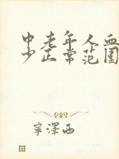 中老年人血压多少正常范围表