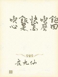 吃饭快吃饱了恶心是怎么回事