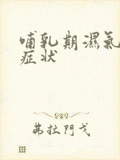 哺乳期湿气重的症状