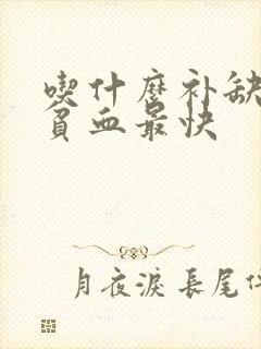 吃什么补缺铁性贫血最快