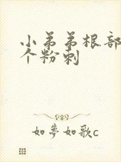 小弟弟根部起了个粉刺