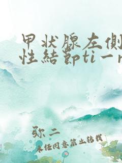 甲状腺左侧叶实性结节ti一rads3级