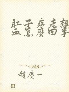 肚子疼老想尿有血怎么回事女性