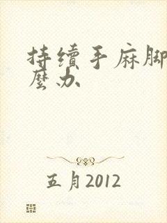 持续手麻脚麻怎么办