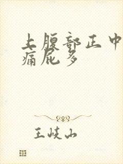 上腹部正中间隐痛屁多