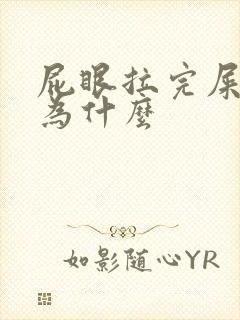 屁眼拉完屎疼是为什么