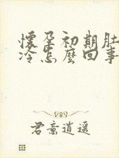 怀孕初期肚子怕冷怎么回事