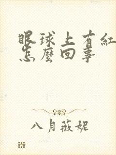 眼球上有红血丝怎么回事