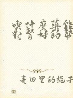 吃什么药能利尿对肾好的帮助