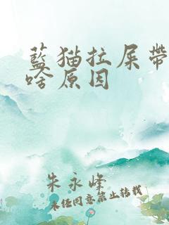 蓝猫拉屎带血是啥原因