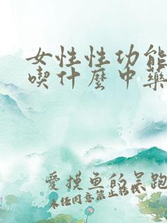 女性性功能低下吃什么中药