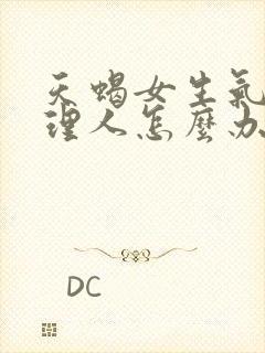 天蝎女生气了不理人怎么办