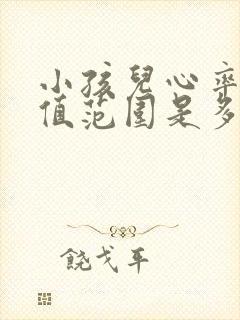 小孩儿心率正常值范围是多少