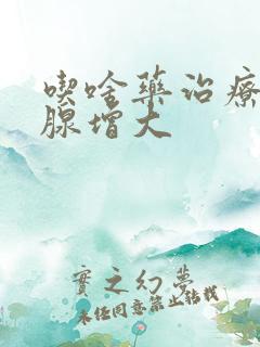 吃啥药治疗前列腺增大