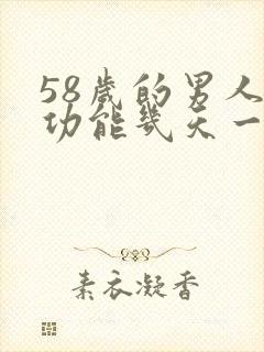 58岁的男人性功能几天一次