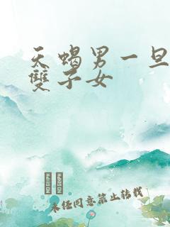 天蝎男一旦爱上双子女