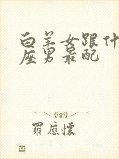 白羊女跟什么星座男最配